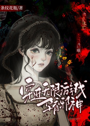 《穿进无限游戏孕育邪神》作者：条纹花瓶【完结+番外】