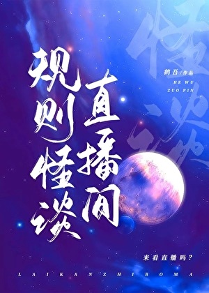 《规则怪谈直播间[无限]》作者：鹤吾【完结+番外】