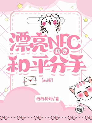 《漂亮NPC想要和平分手[无限]》作者：西西贝母【完结+番外】