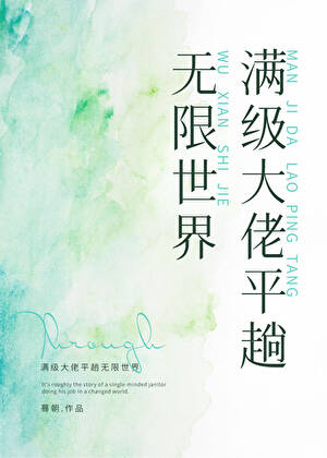 《满级大佬平趟无限世界》作者：蓦朝【完结】