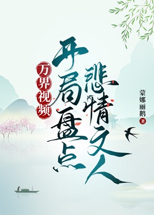 《开局盘点悲情文人[历史]》作者：蒙娜丽鹅【完结+番外】