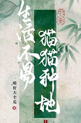 《生活不易，猫猫种地！》作者：啃好大个瓜【完结】