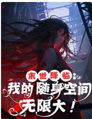 《末世降临：我的随身空间无限大！/末日游戏：我左手复制右手空间！》作者：卿阿卿【完结】 ...