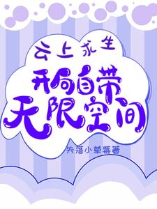 《云上求生：开局自带无限空间/别人储物格稀少，我有无限空间》作者：失落小草莓【完结】 ...