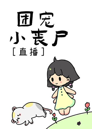 《团宠小丧尸［直播］》作者：爆破无花果【完结】