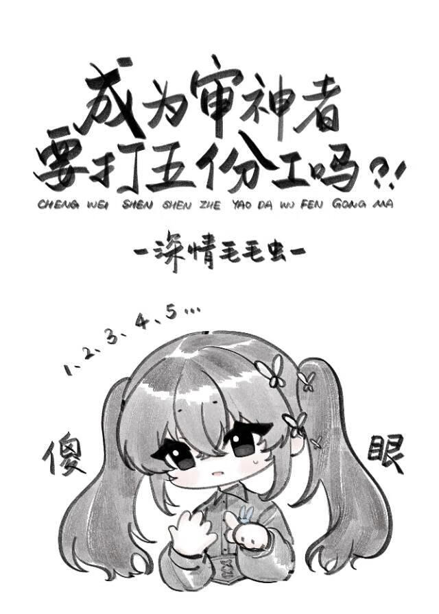 《（综漫同人）成为审神者要打五份工吗》作者：深情毛毛虫【完结+番外】