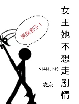 《女主她不想走剧情 [快穿]》作者：念京【完结】