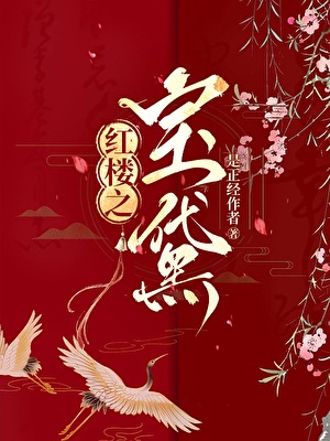 《（红楼同人）红楼之团宠黛玉[宝黛]》作者：是正经作者【完结】