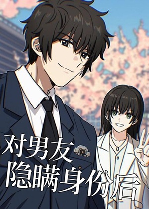 《（综漫同人）对男友隐瞒身份后》作者：房日灯【完结】
