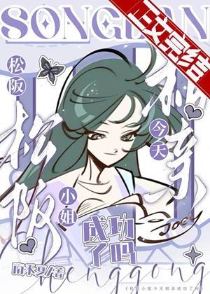 《（综漫同人）松阪小 姐今天相亲成功了吗》作者：南禾夏【完结+番外】