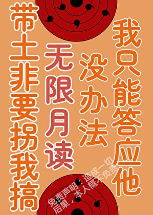 《（火影同人）被带土拐进月之眼集团后》作者：鸦白鸦【完结+番外】