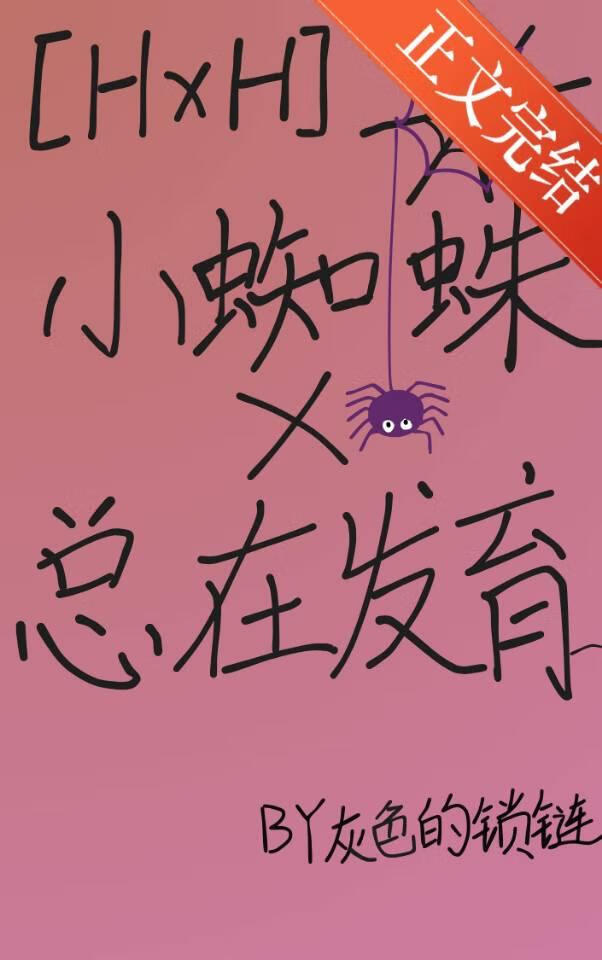 《（猎人同人）小蜘蛛总在发育》作者：灰色的锁链【完结+番外】