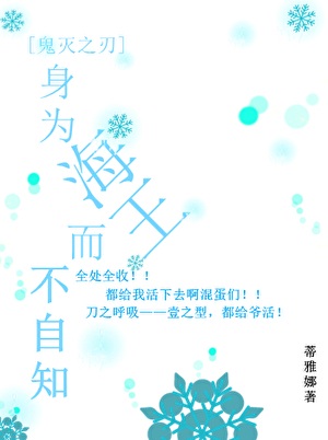 《（鬼灭同人）[鬼灭之刃]身为海王而不自知》作者：蒂雅娜【完结】