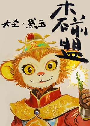 《（综名著同人）[圣黛]木石前盟》作者：文绎【完结+番外】