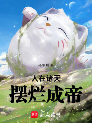 《人在诸天，摆烂成帝》作者：长生愁【完结】