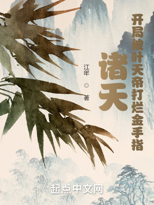 《诸天：开局被叶天帝打烂金手指》作者：江年【完结】