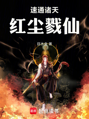 《速通诸天，红尘戮仙》作者：目水金【完结】