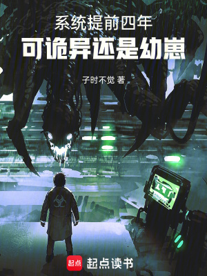 《系统提前四年，可诡异还是幼崽》作者：子时不觉【完结】