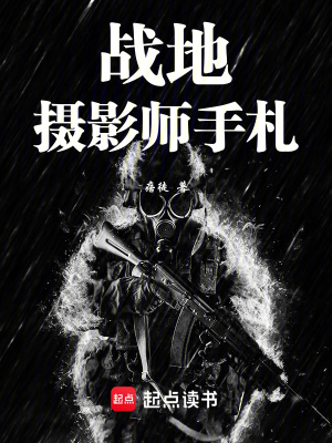 《战地摄影师手札》作者：痞徒【完结+番外】