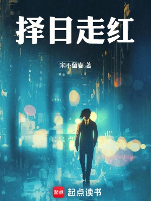 《择日走红》作者：宋不留春【完结+番外】