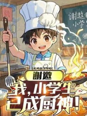 《谢邀，我，小学生，已成厨神！》 作者：卖鸡蛋汉堡咯【完结】