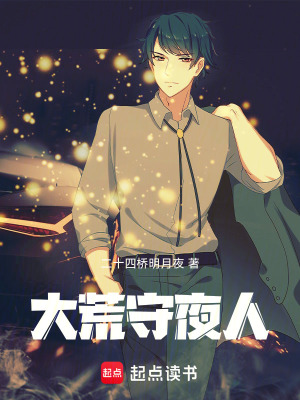 《大荒守夜人》作者：二十四桥明月夜【完结】