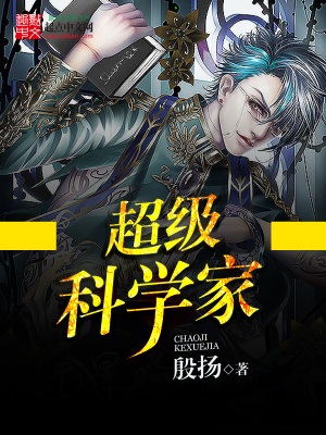 《超级科学家》作者：殷扬【完结】