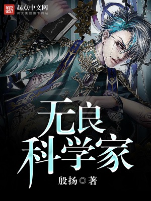 《无良科学家》作者：殷扬【完结】
