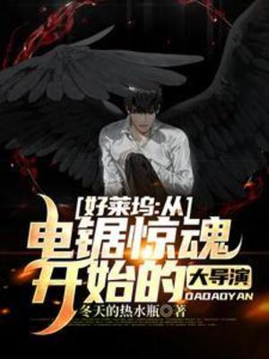 《好莱坞：从电锯惊魂开始的大导演》作者：冬天的热水瓶【完结】