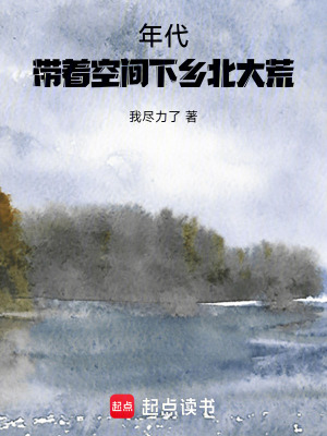 《年代：带着空间下乡北大荒》作者：我尽力了【完结】