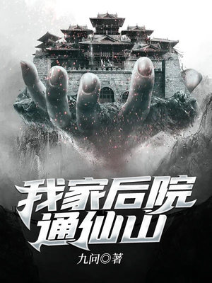 《我家后院通仙山》作者：九问【完结】