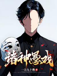 《诸神愚戏》作者：一月九十秋【完结】