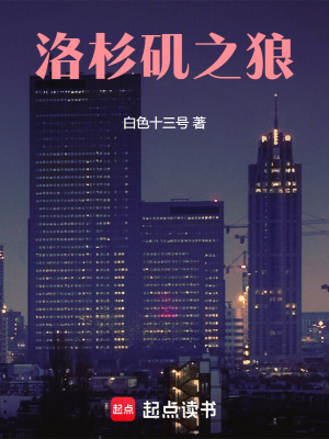 《洛杉矶之狼》作者：白色十三号【完结】