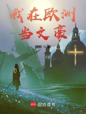 《我在欧洲当文豪》作者：庚新【完结】