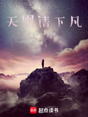 《天黑请下凡》作者：儿东水寿【完结】