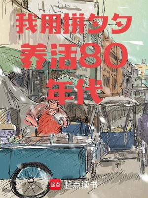 《我用拼夕夕养活80年代》作者：咬文嚼纸【完结】