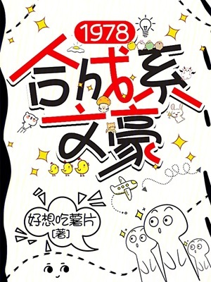 《1978合成系文豪》作者：好想吃薯片【完结】