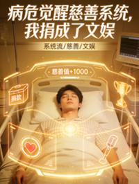 《病危觉醒慈善系统，我捐成了文娱》作者：帝兮【完结】