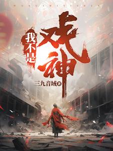 《我不是戏神》作者：三九音域【完结】