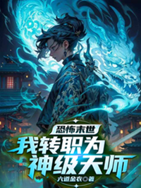《恐怖末世，我转职为SSSS天师》作者：六道金衣【完结】
