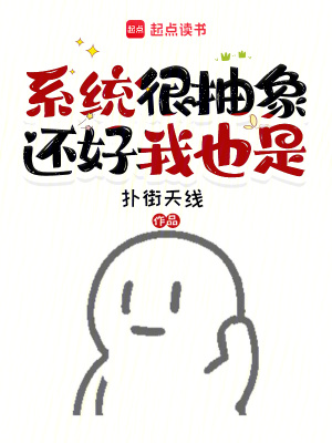 《系统很抽象，还好我也是》作者：扑街天线【完结】