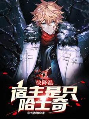 《快降温，宿主是只哈士奇》作者：意式浓缩【完结】