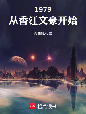 《1979：从香江文豪开始》作者：河西村人【完结】