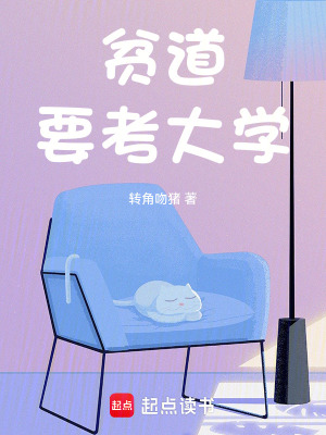 《贫道要考大学》作者：转角吻猪【完结】
