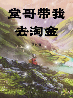 《堂哥带我去淘金》作者：醛石【完结】