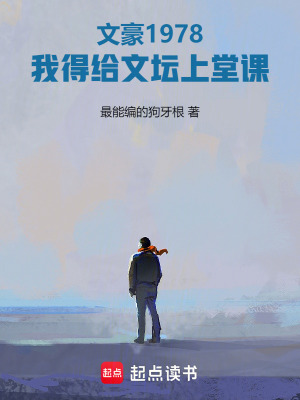 《文豪1978：我得给文坛上堂课》作者：最能编的狗牙根【完结】