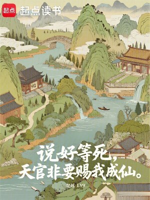 《说好等死，天官非要赐我成仙》作者：楚越LV9【完结】