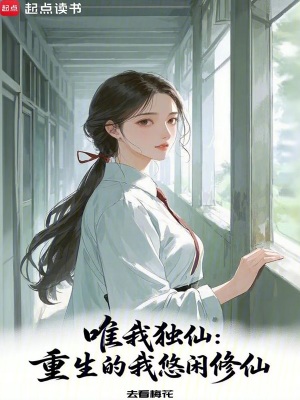 《唯我独仙：重生的我悠闲修仙》作者：去看梅花【完结+番外】