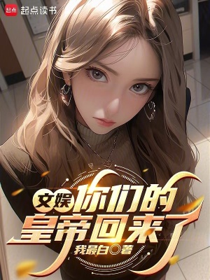 《文娱：你们的皇帝回来了》作者：我最白【完结】