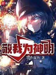 《敬我为神明》作者：墨香双鱼【完结】